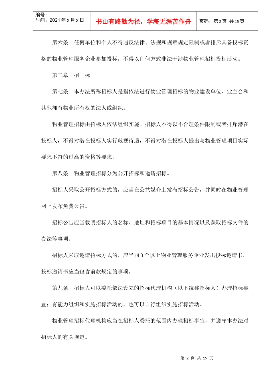天津市物业管理招标投标管理办法doc15(1)_第2页