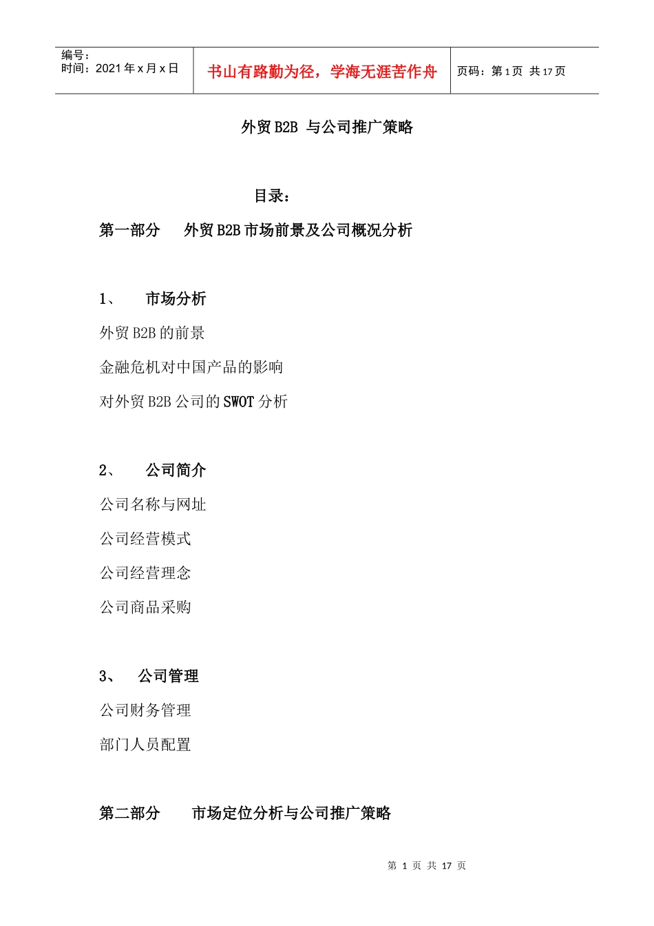 外贸b2b与公司推广策略_第1页