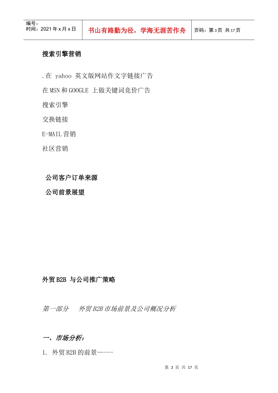 外贸b2b与公司推广策略_第3页