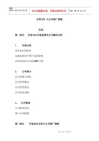 外贸b2b与公司推广策略