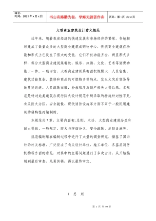 大型商场建筑设计防火规范1