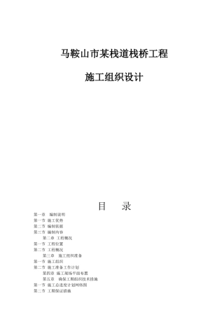 复件马鞍山市某栈道栈桥工程(投标)施工组织设计