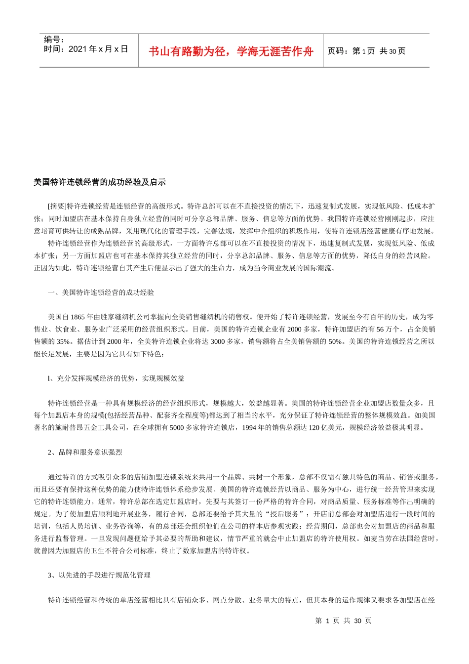 外国告诉连锁经营店的启示_第1页