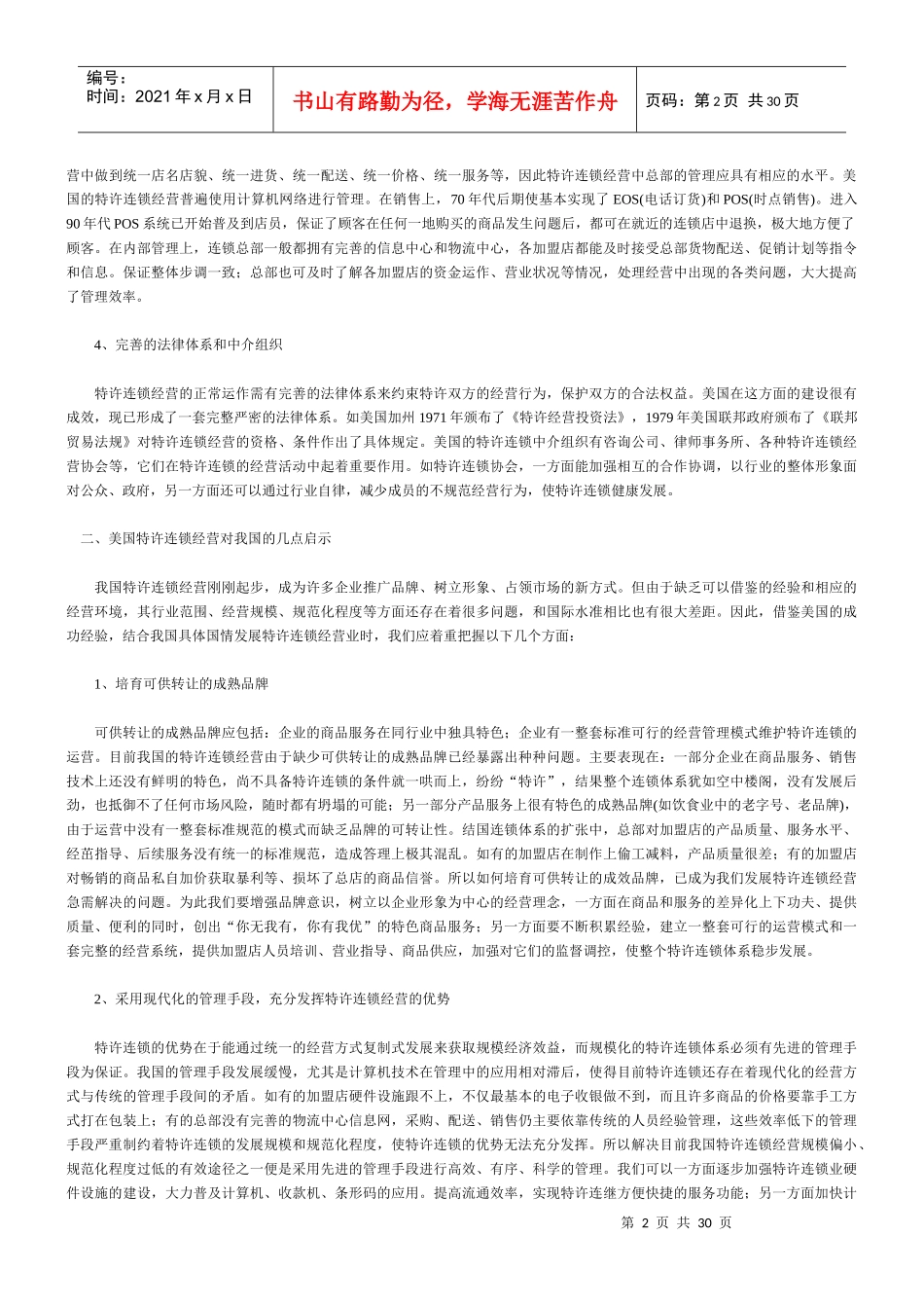 外国告诉连锁经营店的启示_第2页