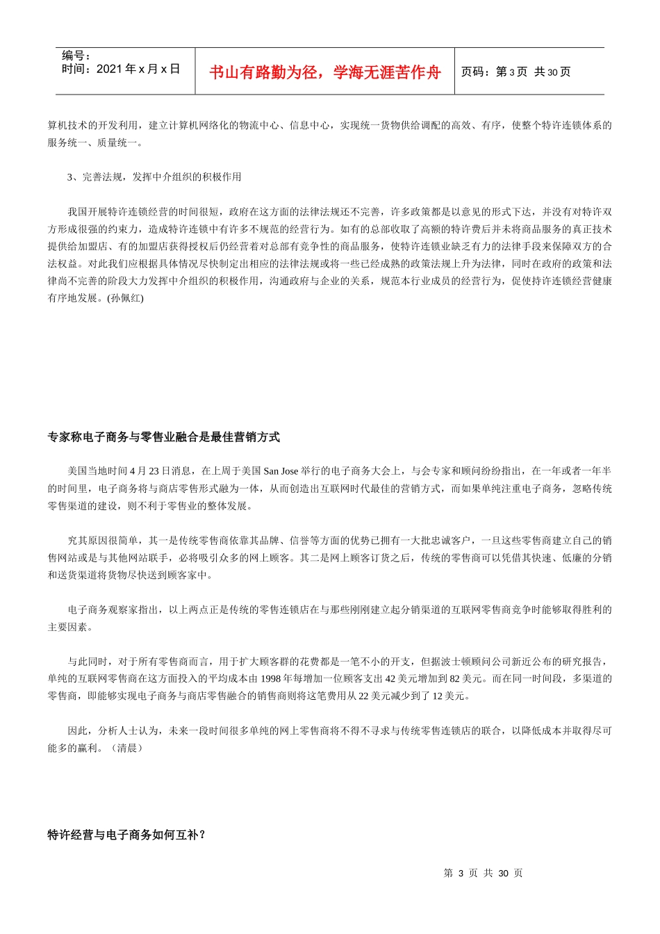 外国告诉连锁经营店的启示_第3页