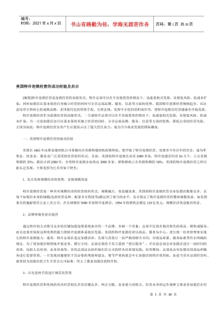 外国告诉连锁经营店的启示