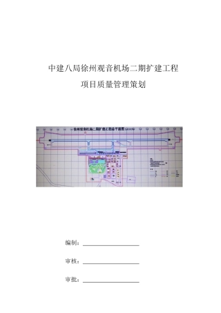 徐州观音机场二期扩建工程质量管理策划