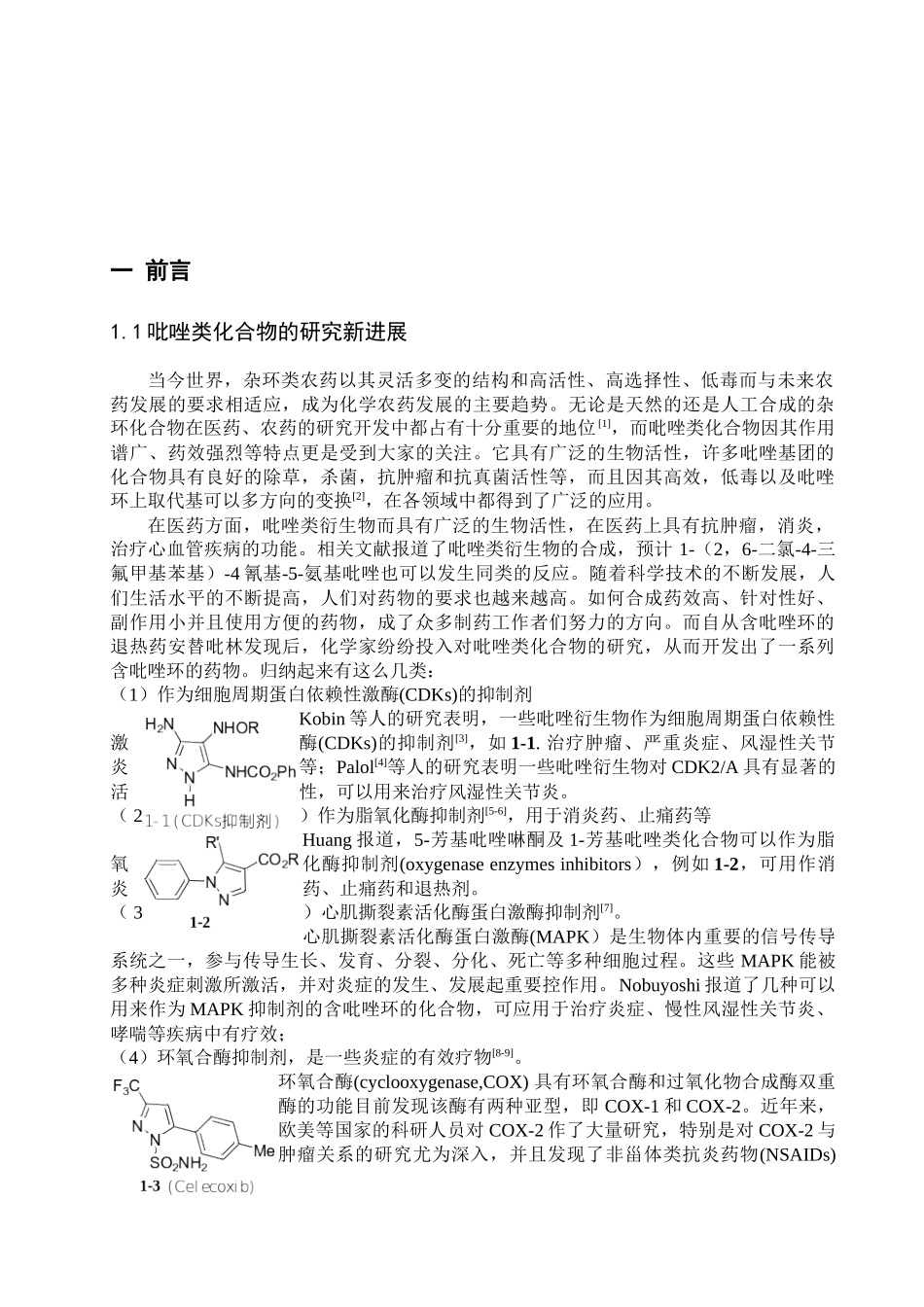 吡唑并嘧啶衍生物的合成与应用_第2页