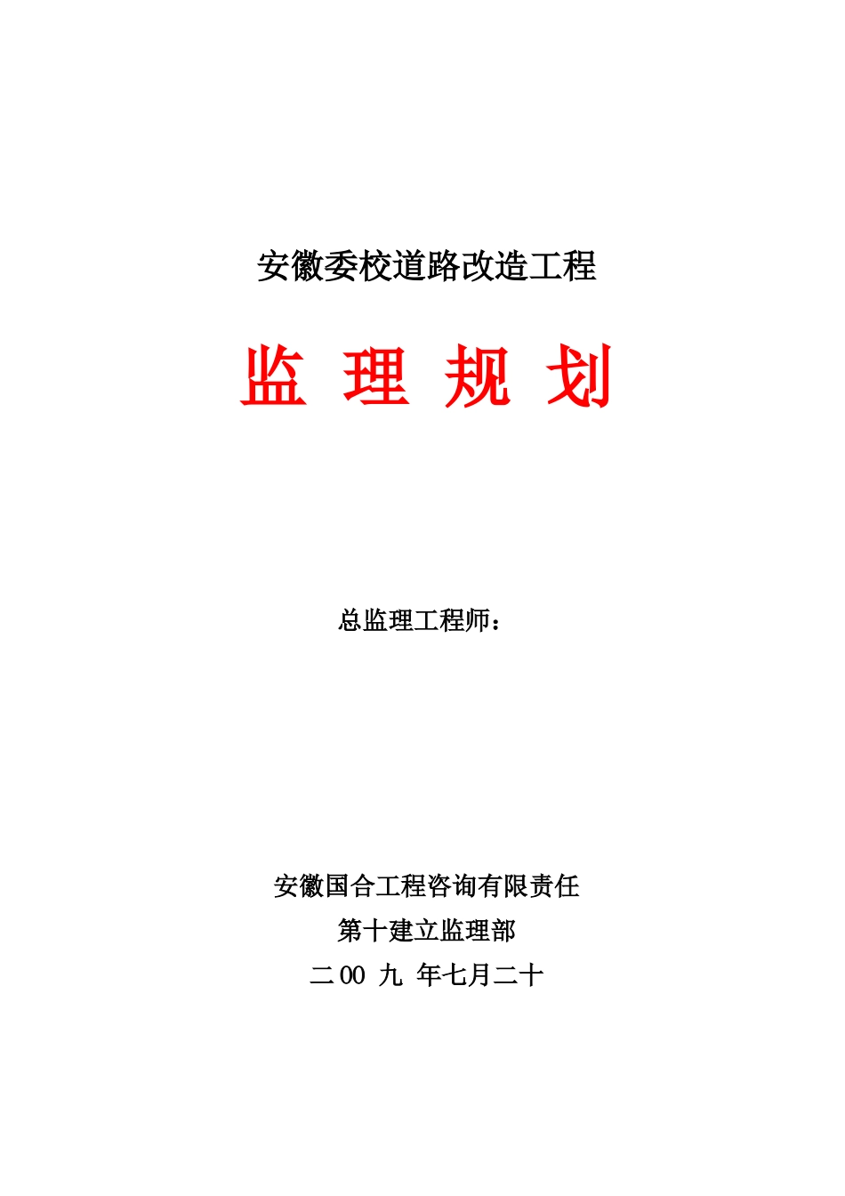 道路改造工程监理规划q2_第1页