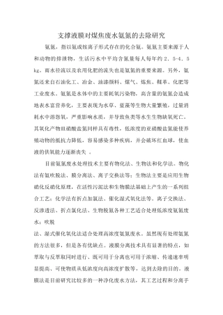 支撑液膜对煤焦废水氨氮的去除研究的认识