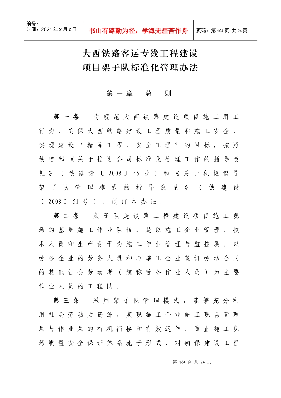 大西铁路客运专线工程建设-项目架子队标准化管理办法_第1页