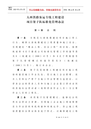 大西铁路客运专线工程建设-项目架子队标准化管理办法