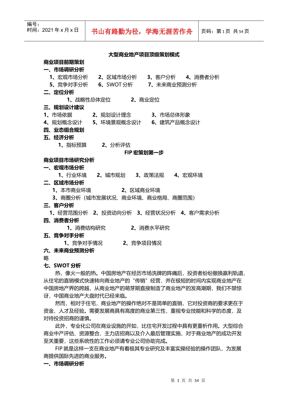 大型商业地产项目顶级策划模式94P1633552369_第1页