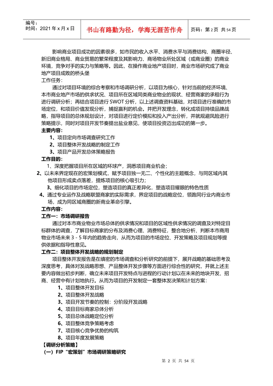 大型商业地产项目顶级策划模式94P1633552369_第2页