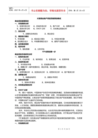 大型商业地产项目顶级策划模式94P1633552369