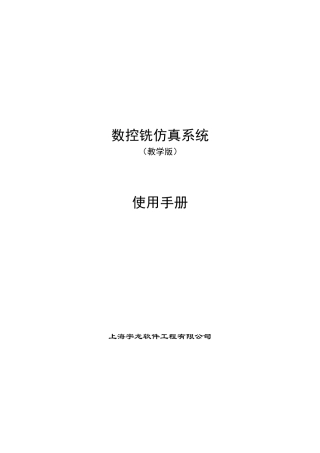数控铣仿真系统(教学版)操作手册