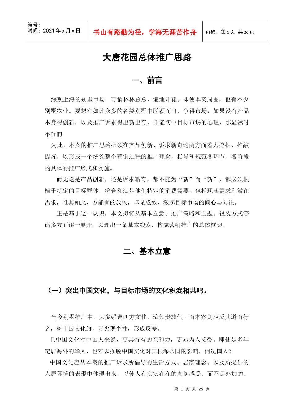 大唐花园总体推广思路（01-02-20）_第1页