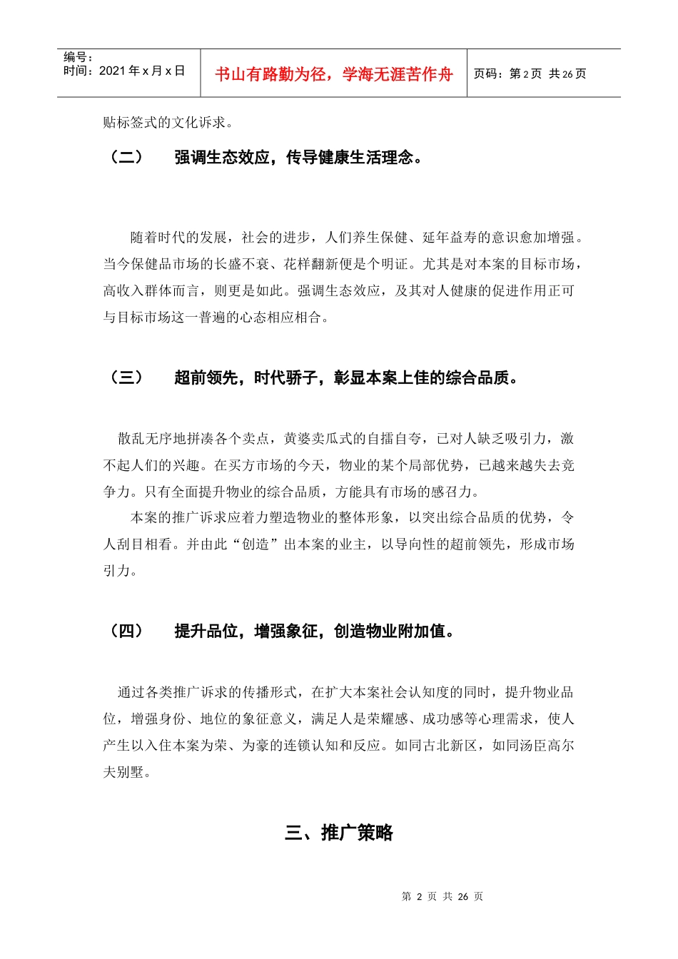 大唐花园总体推广思路（01-02-20）_第2页