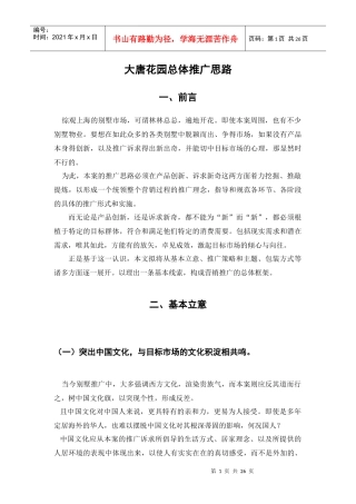 大唐花园总体推广思路（01-02-20）