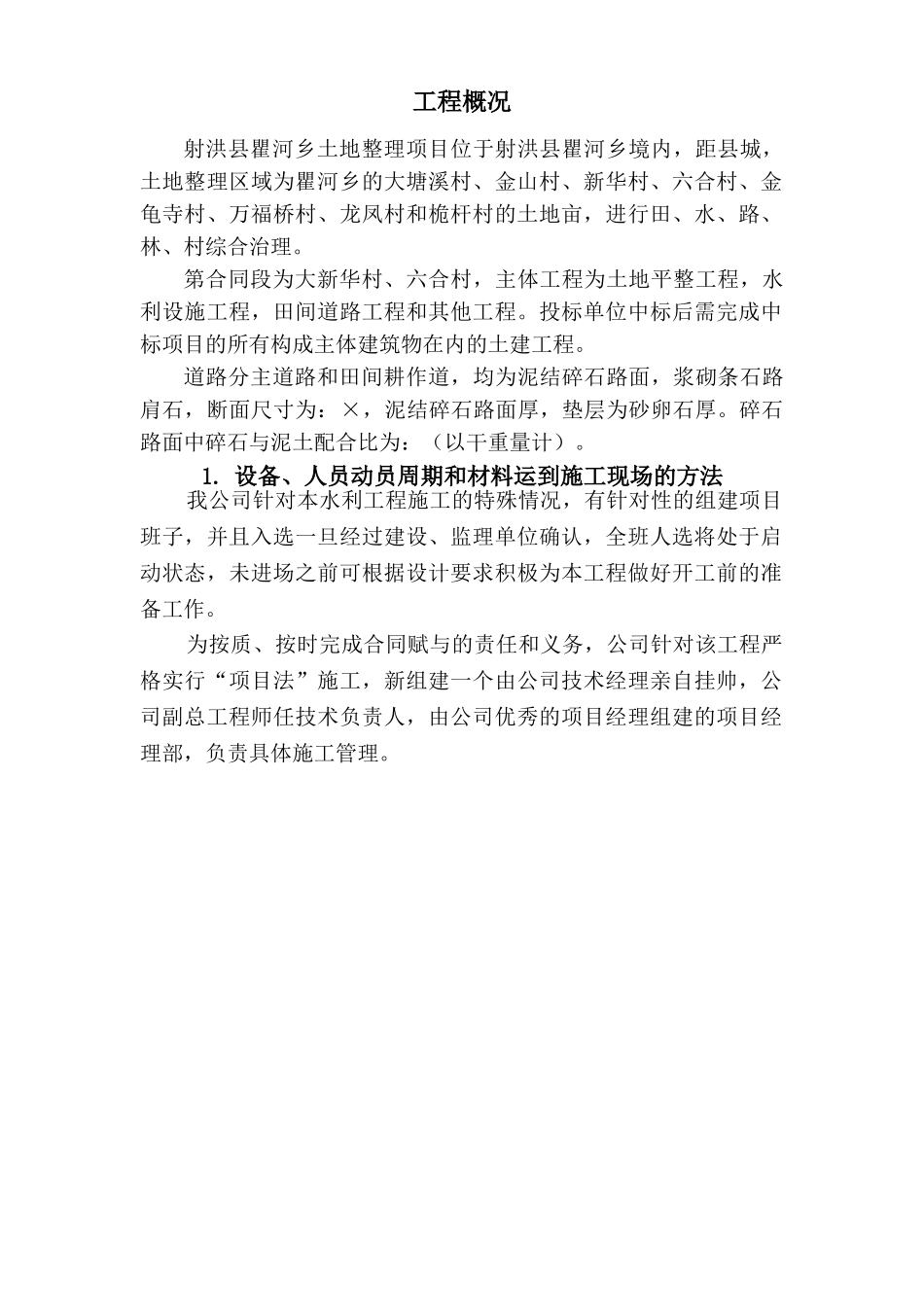 射洪县土地整理施工组织设计(80页)_第2页