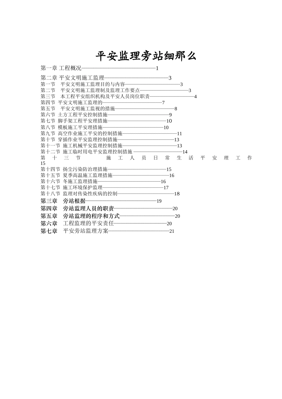四川省某学校建设工程安全监理旁站细则_第2页