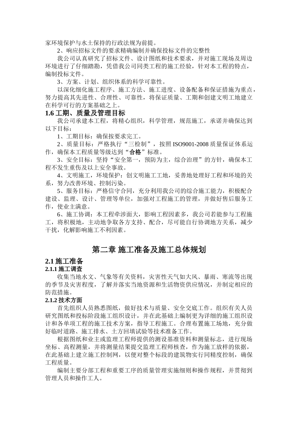 小型农田水利项目施工组织设计(82页)_第2页