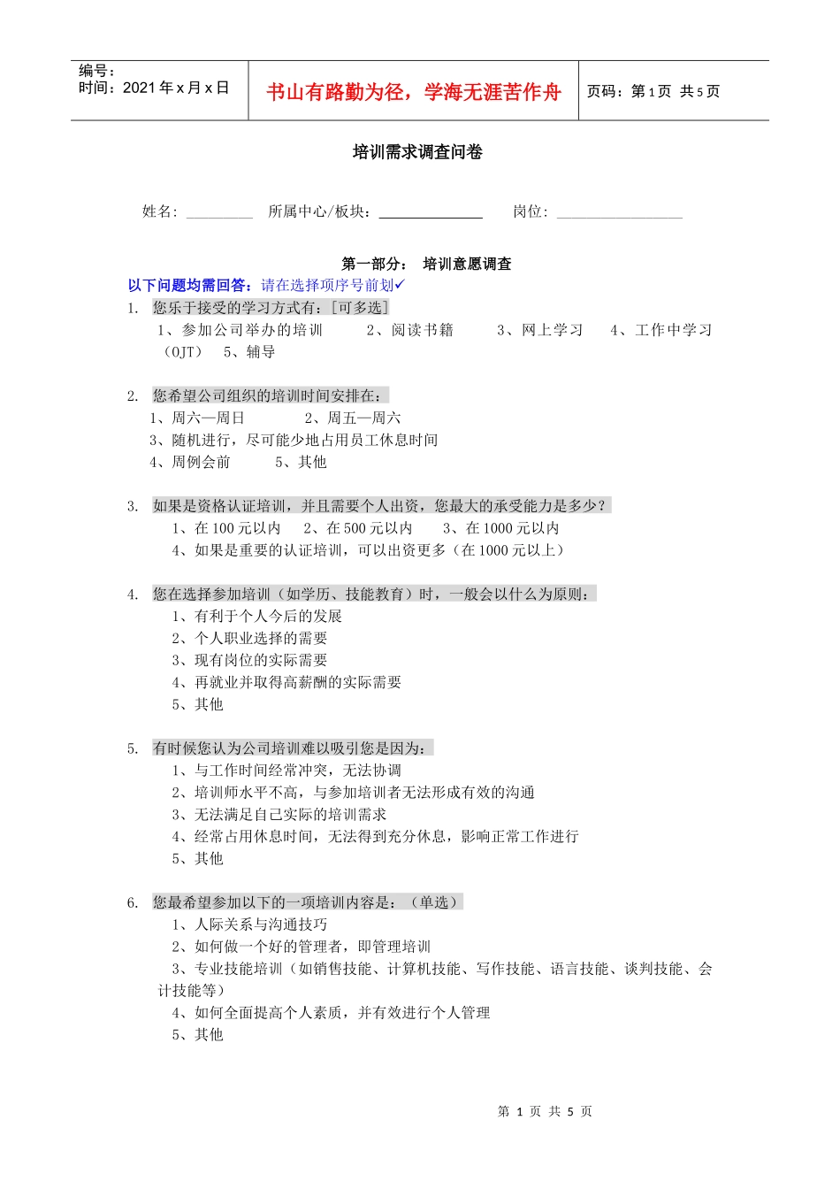 培训需求调查问卷_第1页