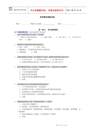 培训需求调查问卷