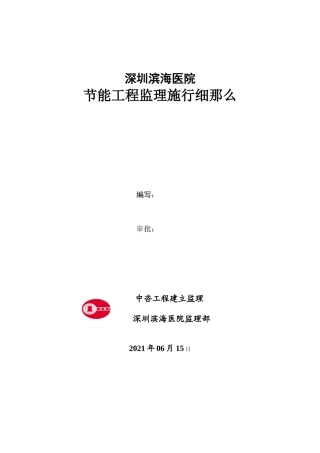 深圳市滨海医院节能工程监理实施细则