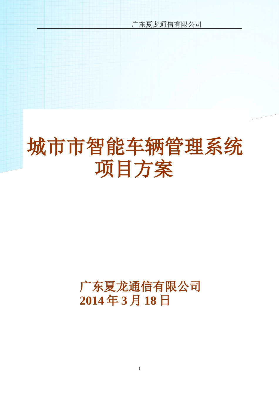 城市市智能车辆管理系统项目方案_第1页