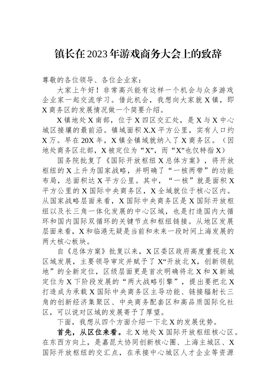 镇长在2023年游戏商务大会上的致辞_第1页