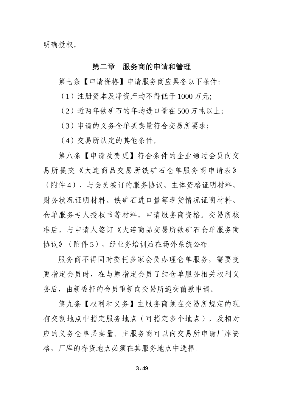大连商品交易所铁矿石仓单服务管理办法_第3页
