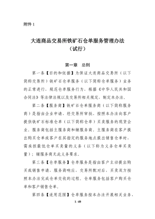 大连商品交易所铁矿石仓单服务管理办法