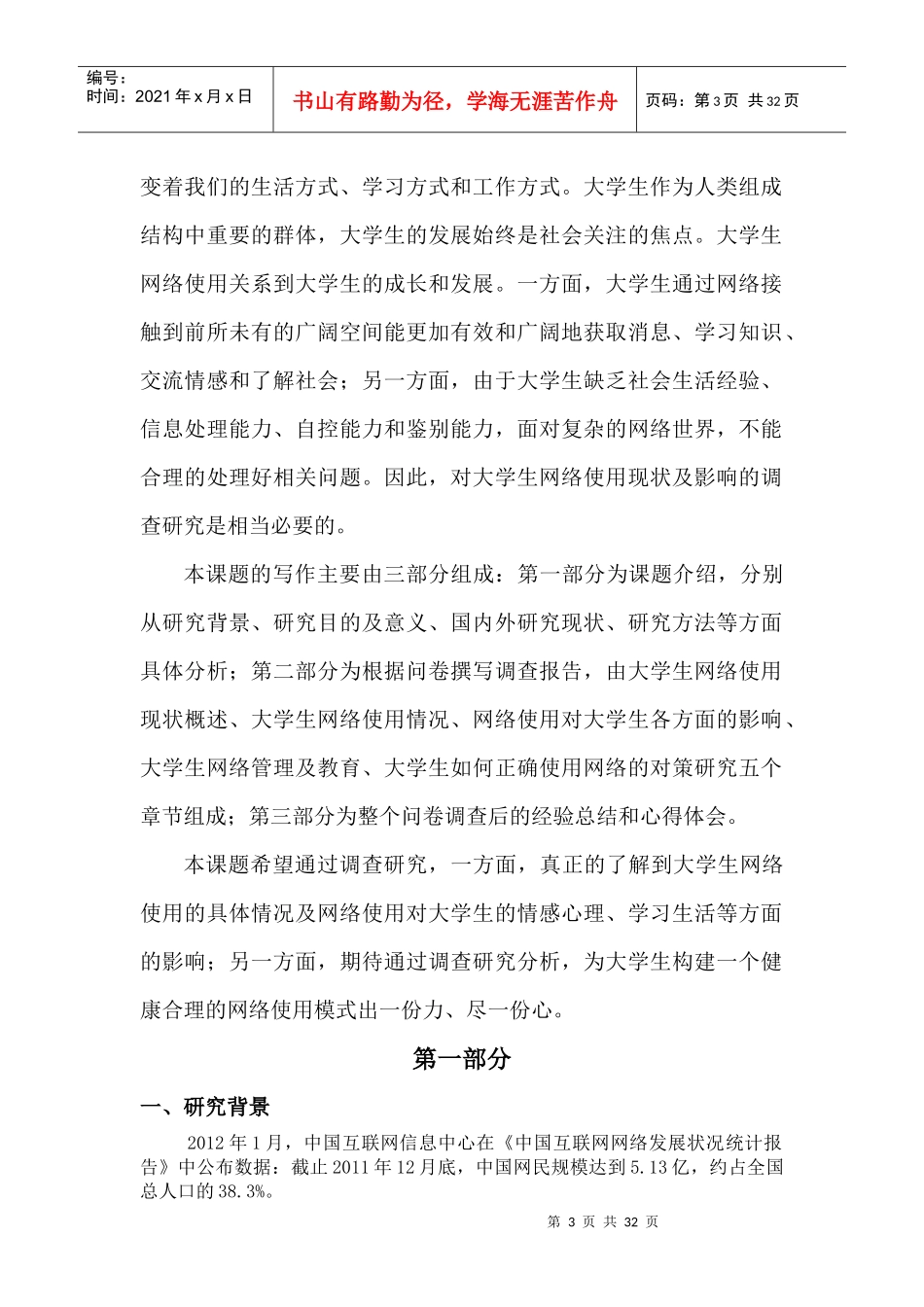 大学生网络使用状况及影响调查报告_第3页