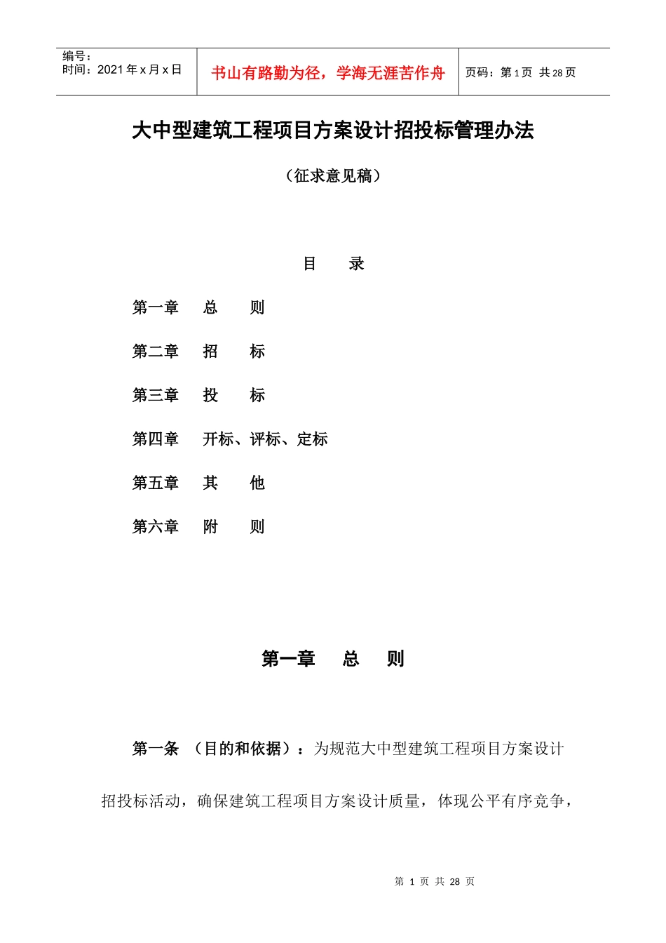 大中型建筑工程项目方案设计招投标管理办法(doc 19)_第1页