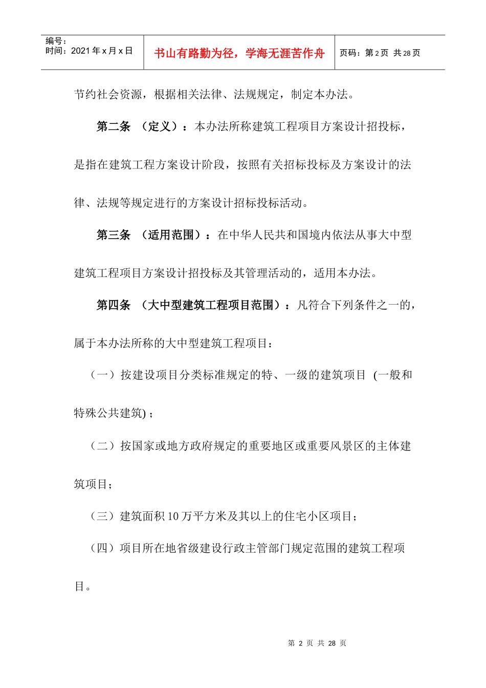 大中型建筑工程项目方案设计招投标管理办法(doc 19)_第2页