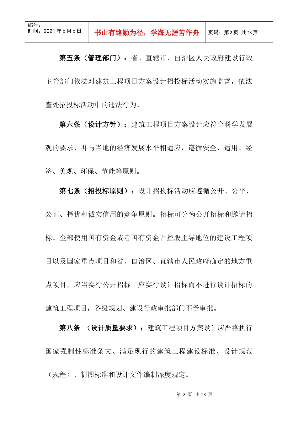 大中型建筑工程项目方案设计招投标管理办法(doc 19)_第3页