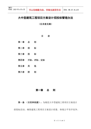 大中型建筑工程项目方案设计招投标管理办法(doc 19)