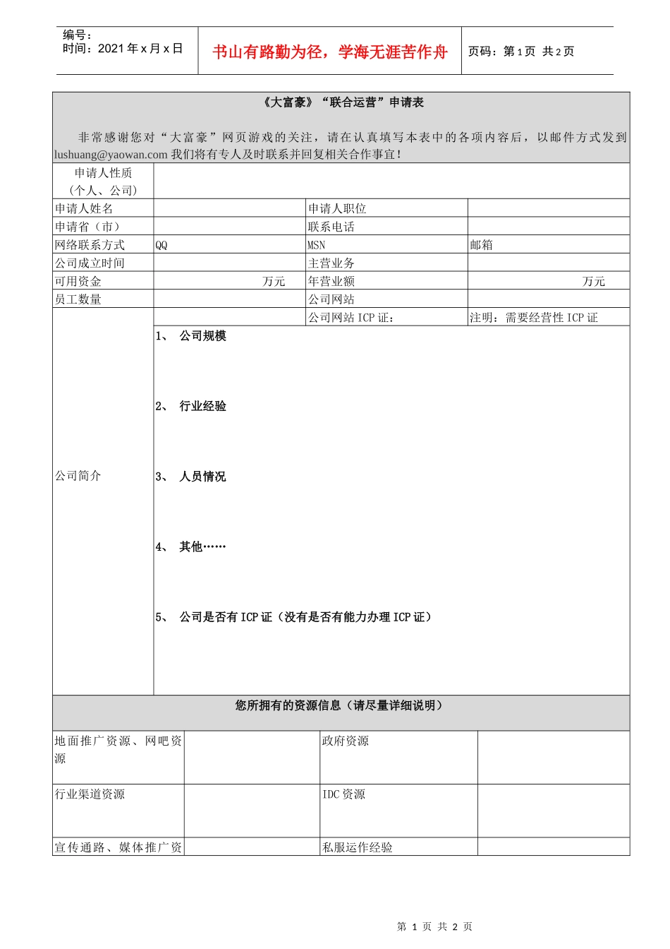 大富豪联合运营申请表_第1页