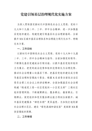 党建引领基层治理现代化实施方案