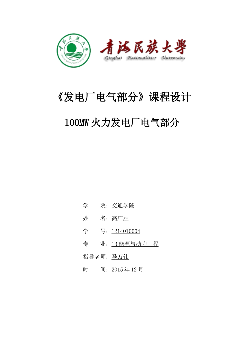 发电厂电气部分课程设计_第1页