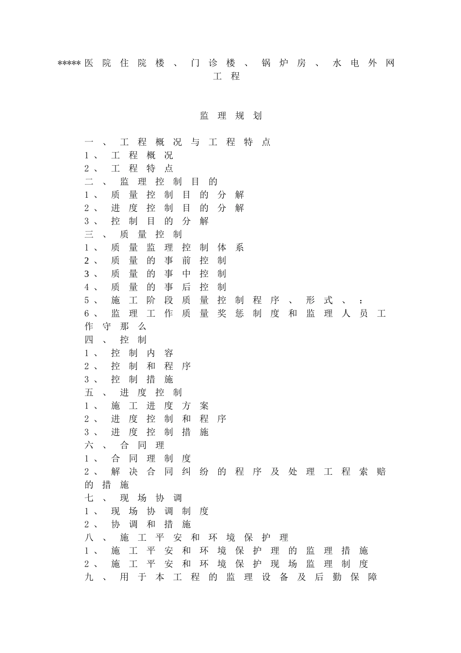 长春市某医院工程监理规划_第2页