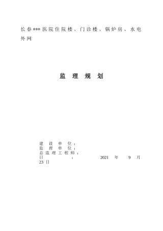 长春市某医院工程监理规划