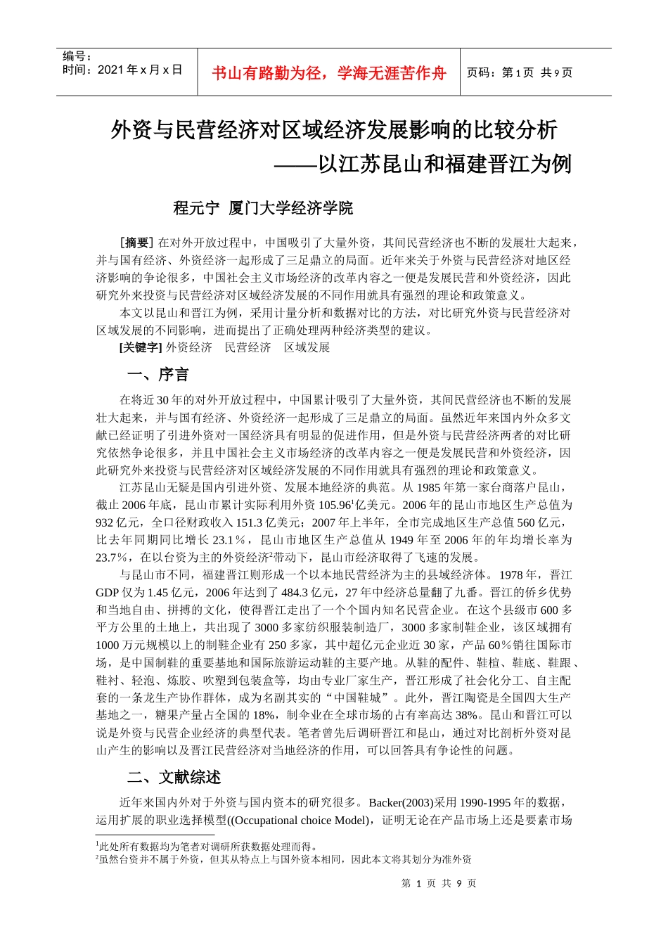 外资与民营经济对区域经济发展影响的比较分析_第1页