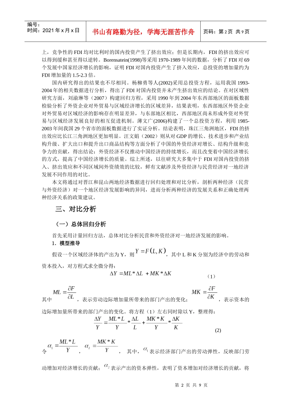 外资与民营经济对区域经济发展影响的比较分析_第2页