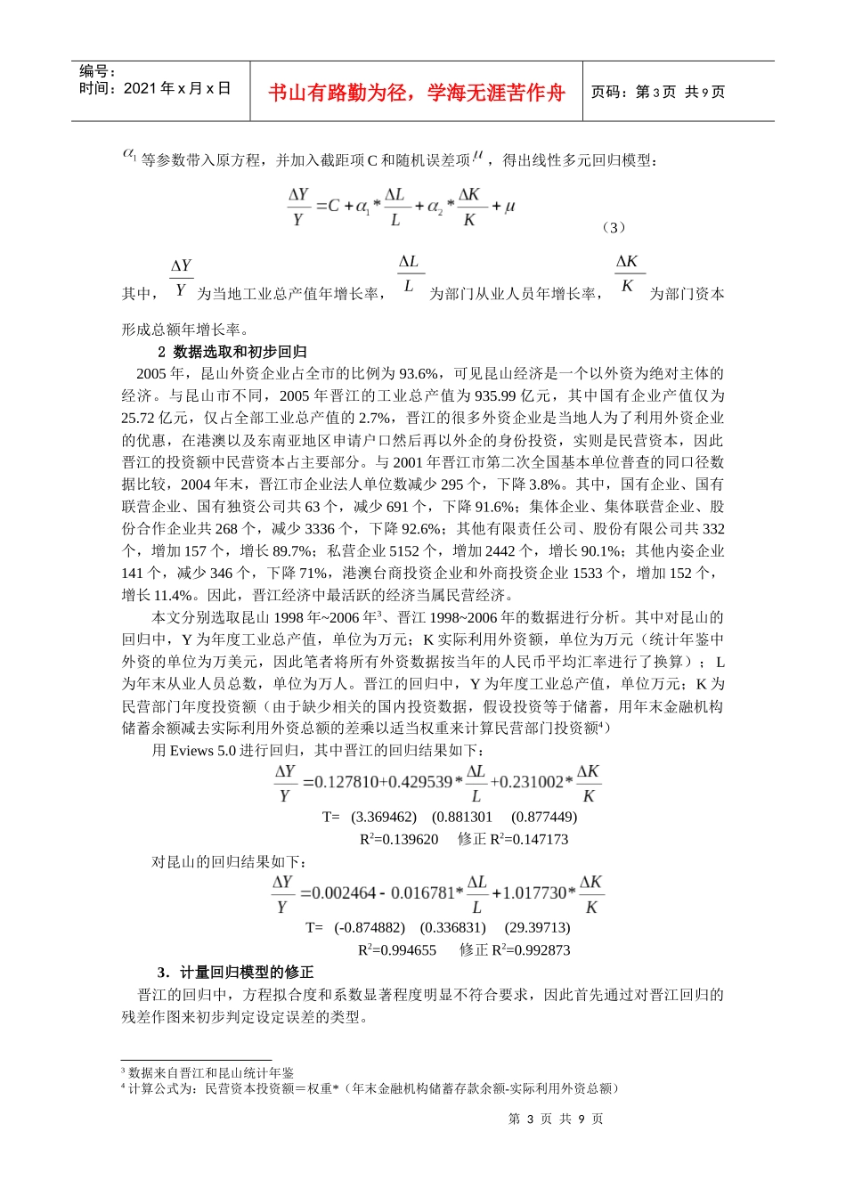 外资与民营经济对区域经济发展影响的比较分析_第3页