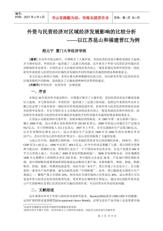 外资与民营经济对区域经济发展影响的比较分析