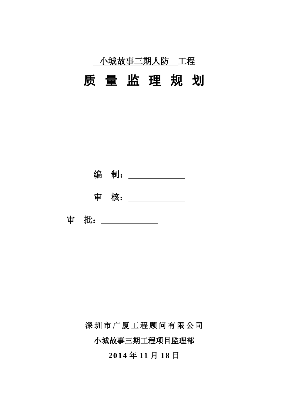小城故事人民防空工程监理规划_第1页