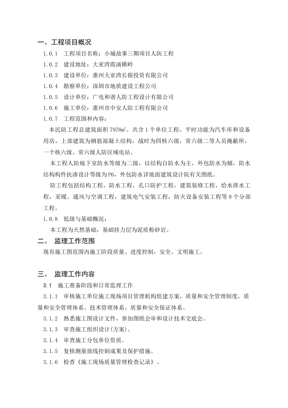 小城故事人民防空工程监理规划_第3页