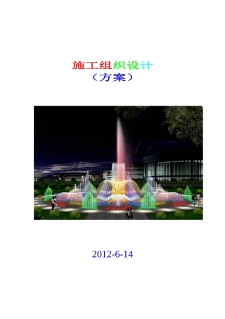 喷泉工程施工组织设计方案